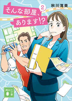 そんな部屋、あります！？　２