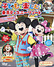 子どもと楽しむ！　東京ディズニーリゾート　２０２５ー２０２６