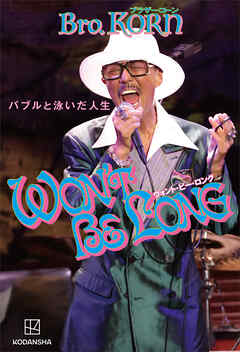 ＷＯＮ’Ｔ　ＢＥ　ＬＯＮＧ　バブルと泳いだ人生