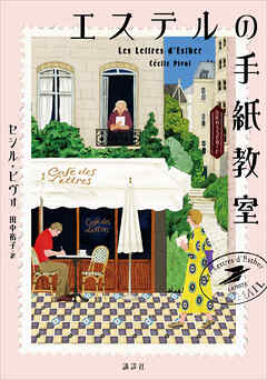 エステルの手紙教室