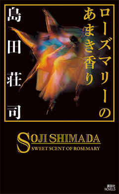 ローズマリーのあまき香り