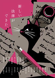 新しい法律ができた