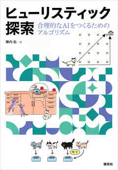 ヒューリスティック探索　合理的なＡＩをつくるためのアルゴリズム