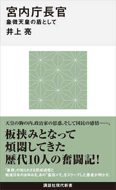宮内庁長官　象徴天皇の盾として