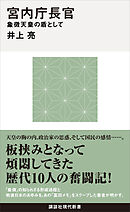 宮内庁長官　象徴天皇の盾として