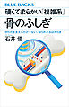 硬くて柔らかい「複雑系」　骨のふしぎ　からだを支えるだけでない、知られざるはたらき
