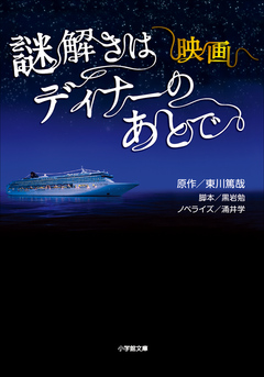 映画 謎解きはディナーのあとで 涌井学 黒岩勉 漫画 無料試し読みなら 電子書籍ストア ブックライブ