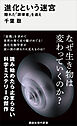 進化という迷宮　隠れた「調律者」を追え