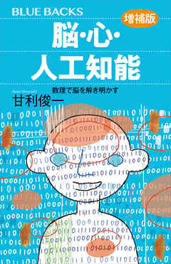 脳・心・人工知能〈増補版〉　数理で脳を解き明かす