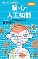 脳・心・人工知能〈増補版〉　数理で脳を解き明かす