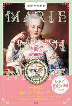 マリー・アントワネットのお菓子