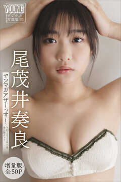 尾茂井奏良　【増量版　全５０Ｐ】ヤンマガアザーっす！＜ＹＭ２０２５年１５号未公開カット＞　ヤンマガデジタル写真集