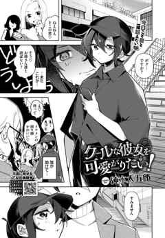 クールな彼女を可愛がり(わからせ)たい！