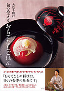 大原千鶴の旬を伝えるおもてなしごはん