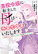 悪役令嬢に転生した母は子育て改革をいたします　～結婚はうんざりなので王太子殿下は聖女様に差し上げますね～（１）