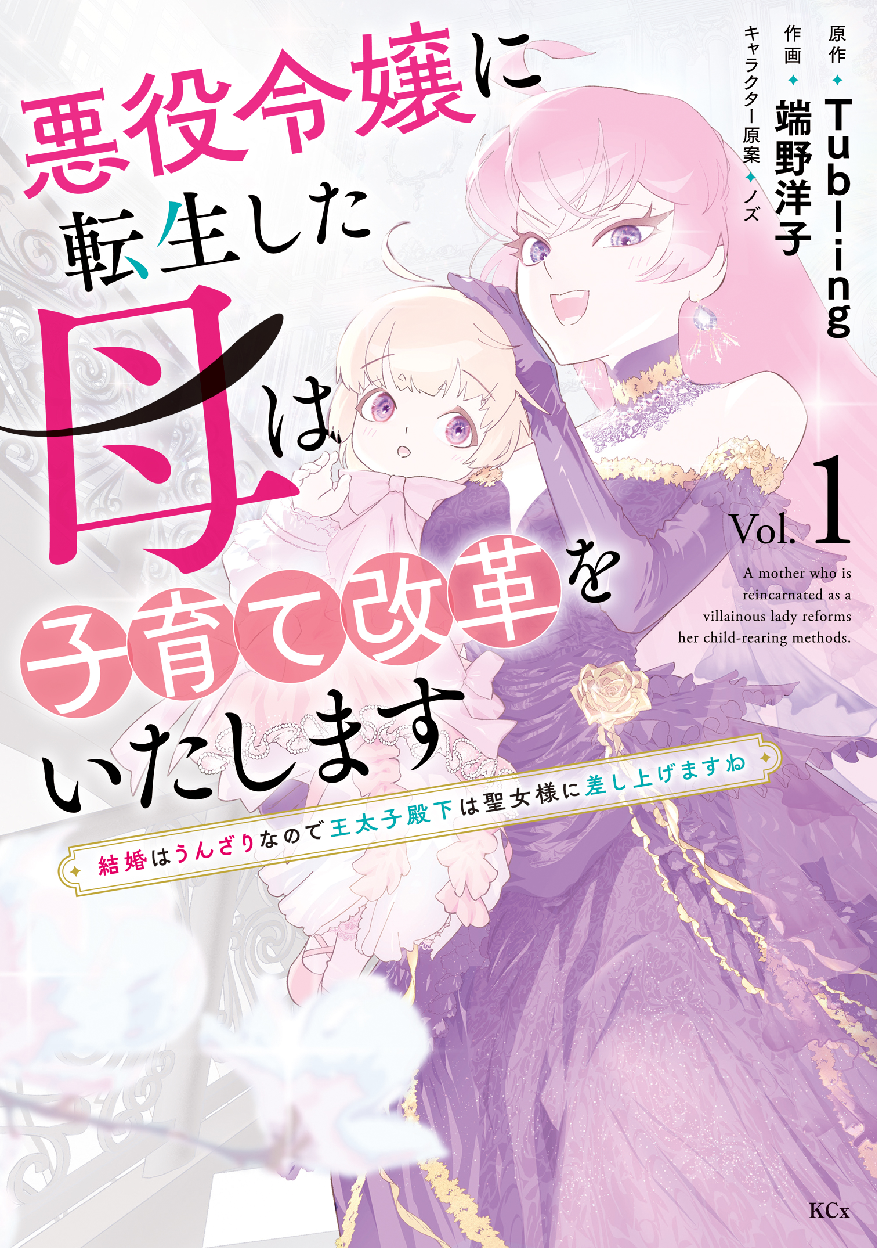 ヤヨイイチノセ　　悪役令嬢に転生さした母は子育て改革をいたします 結婚はう 悪役令嬢に転生した母は子育て改革をいたします ～結婚は
