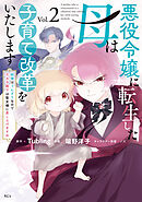 悪役令嬢に転生した母は子育て改革をいたします　～結婚はうんざりなので王太子殿下は聖女様に差し上げますね～（２）