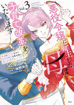 悪役令嬢に転生した母は子育て改革をいたします　～結婚はうんざりなので王太子殿下は聖女様に差し上げますね～
