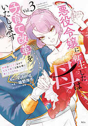 悪役令嬢に転生した母は子育て改革をいたします　～結婚はうんざりなので王太子殿下は聖女様に差し上げますね～