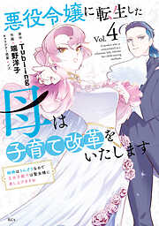 悪役令嬢に転生した母は子育て改革をいたします　～結婚はうんざりなので王太子殿下は聖女様に差し上げますね～