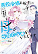 悪役令嬢に転生した母は子育て改革をいたします　～結婚はうんざりなので王太子殿下は聖女様に差し上げますね～（４）