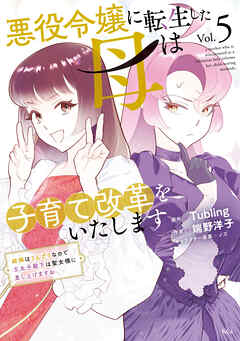 悪役令嬢に転生した母は子育て改革をいたします　～結婚はうんざりなので王太子殿下は聖女様に差し上げますね～