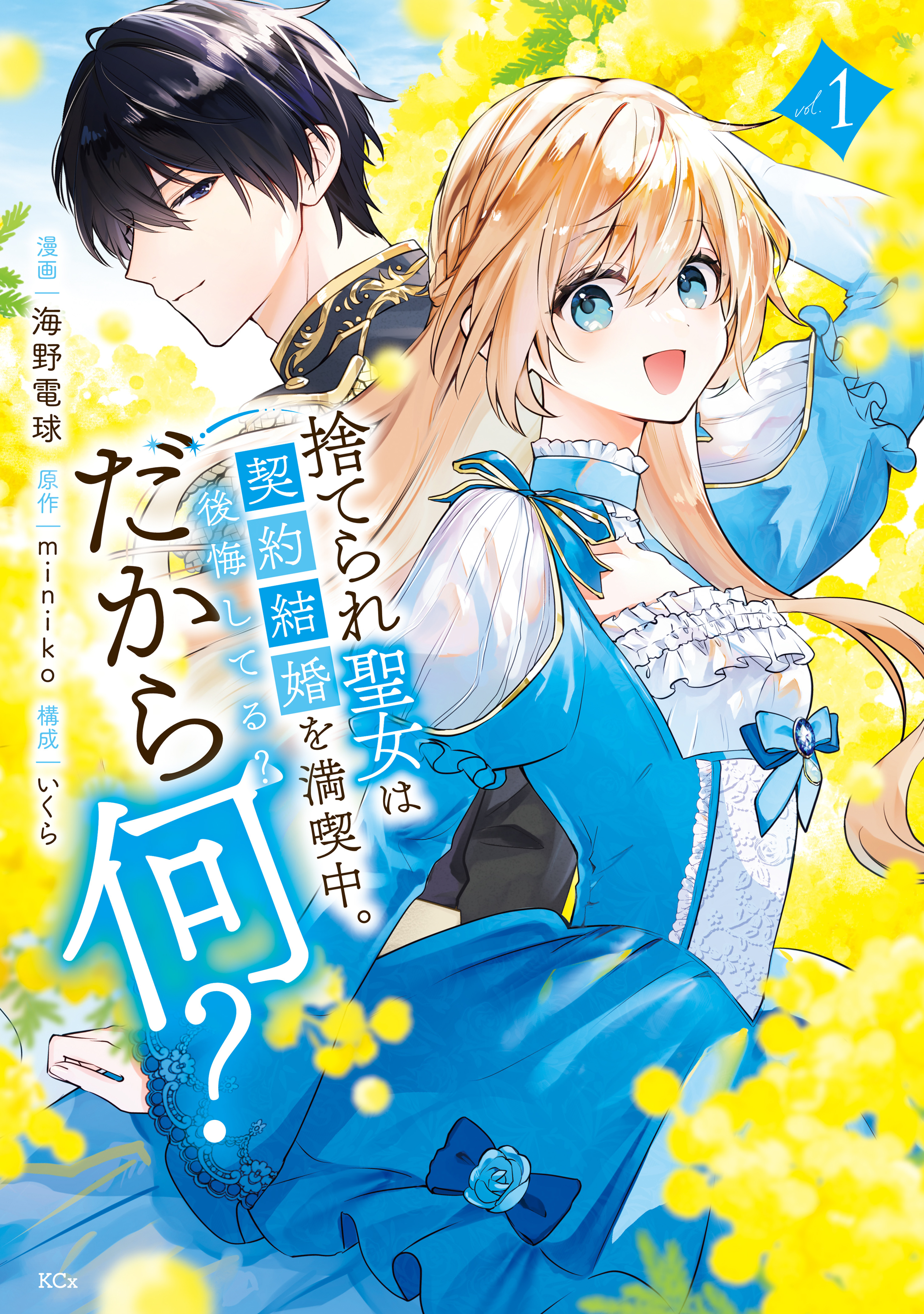 捨てられ聖女は契約結婚を満喫中。後悔してる？だから何？ 分冊