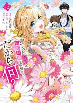 捨てられ聖女は契約結婚を満喫中。後悔してる？だから何？