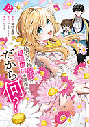 捨てられ聖女は契約結婚を満喫中。後悔してる？だから何？（２）　【電子限定描きおろしカラーペーパー付き】