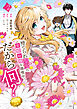 捨てられ聖女は契約結婚を満喫中。後悔してる？だから何？（２）　【電子限定描きおろしカラーペーパー付き】