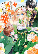 捨てられ聖女は契約結婚を満喫中。後悔してる？だから何？（３）　【電子限定描きおろしカラーペーパー付き】