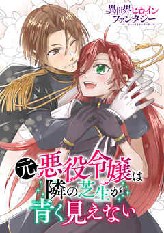 元悪役令嬢は隣の芝生が青く見えない