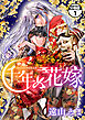 千年の花嫁　分冊版（１）