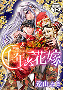 千年の花嫁　分冊版（１２）