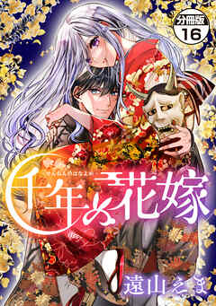 千年の花嫁　分冊版（１６）