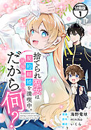 捨てられ聖女は契約結婚を満喫中。後悔してる？だから何？　分冊版（１）