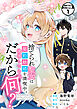 捨てられ聖女は契約結婚を満喫中。後悔してる？だから何？　分冊版（１）