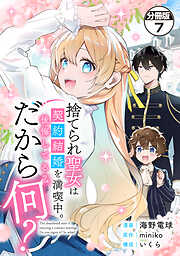捨てられ聖女は契約結婚を満喫中。後悔してる？だから何？　分冊版