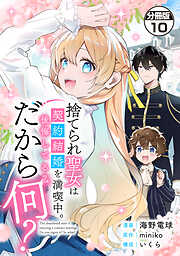 捨てられ聖女は契約結婚を満喫中。後悔してる？だから何？　分冊版