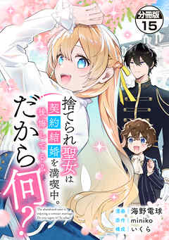 捨てられ聖女は契約結婚を満喫中。後悔してる？だから何？　分冊版