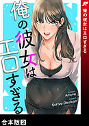 俺の彼女はエロすぎる【合本版】３