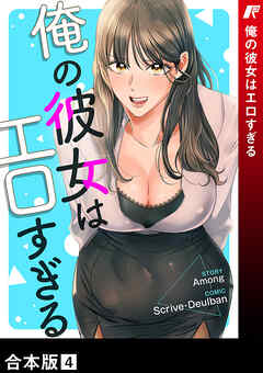 俺の彼女はエロすぎる【合本版】４