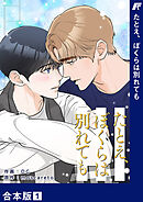 たとえ、ぼくらは別れても【合本版】１