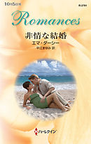 非情な結婚