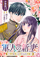 軍人の新妻～怜悧な軍人と凍てついた令嬢～【分冊版】23