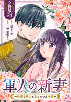 軍人の新妻～怜悧な軍人と凍てついた令嬢～【分冊版】24