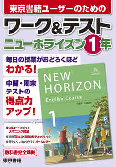 ワーク＆テスト　ニューホライズン　１年