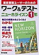 ワーク＆テスト　ニューホライズン　１年