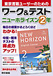 ワーク＆テスト　ニューホライズン　２年
