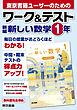 ワーク＆テスト　新編　新しい数学　１年